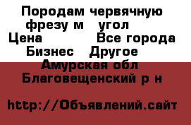 Породам червячную фрезу м8, угол 20' › Цена ­ 7 000 - Все города Бизнес » Другое   . Амурская обл.,Благовещенский р-н